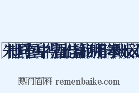 朱世同喜雪中得酒出佳篇相谢用韵奉酬反义词是什么意思的图片